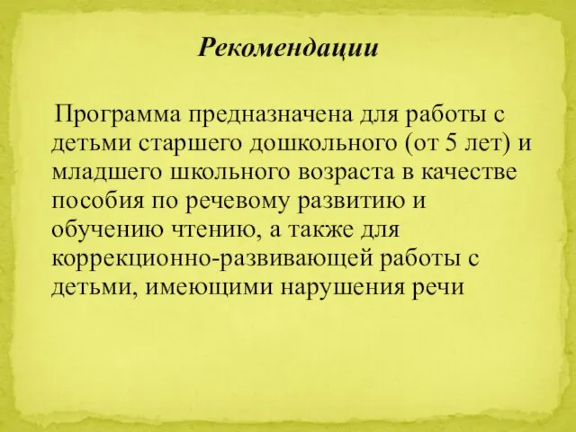 Программа предназначена для работы с детьми старшего дошкольного (от 5 лет)