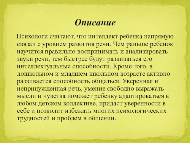 Психологи считают, что интеллект ребенка напрямую связан с уровнем развития речи.