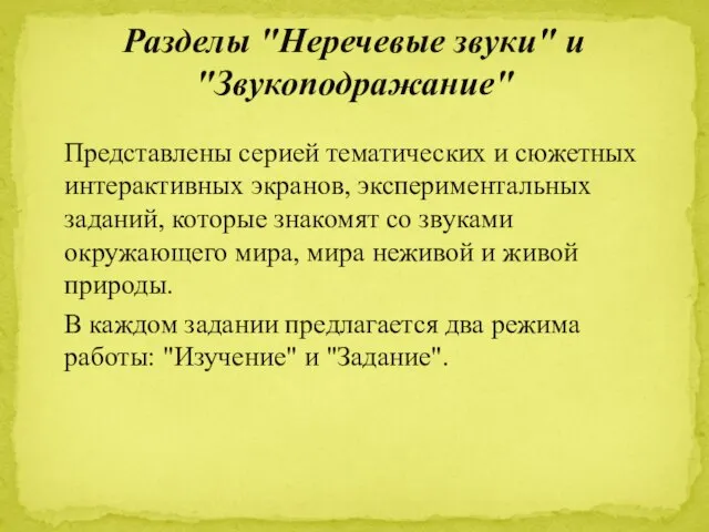 Представлены серией тематических и сюжетных интерактивных экранов, экспериментальных заданий, которые знакомят