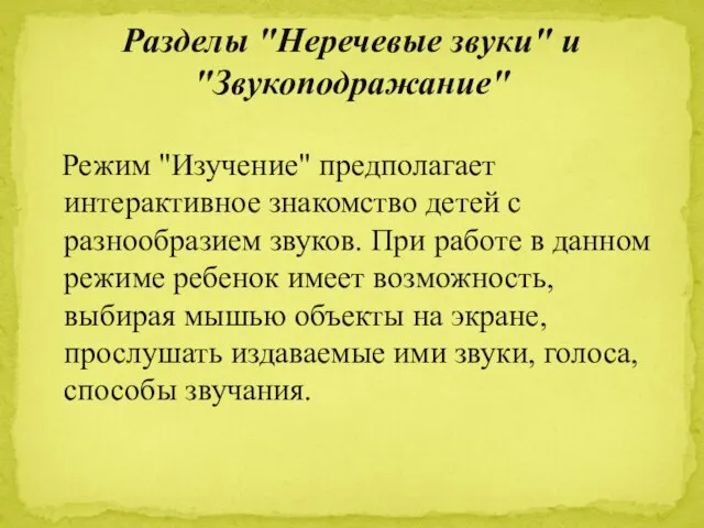 Режим "Изучение" предполагает интерактивное знакомство детей с разнообразием звуков. При работе