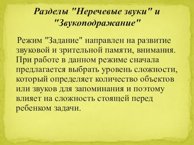 Режим "Задание" направлен на развитие звуковой и зрительной памяти, внимания. При