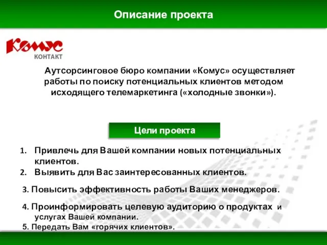 Описание проекта Аутсорсинговое бюро компании «Комус» осуществляет работы по поиску потенциальных