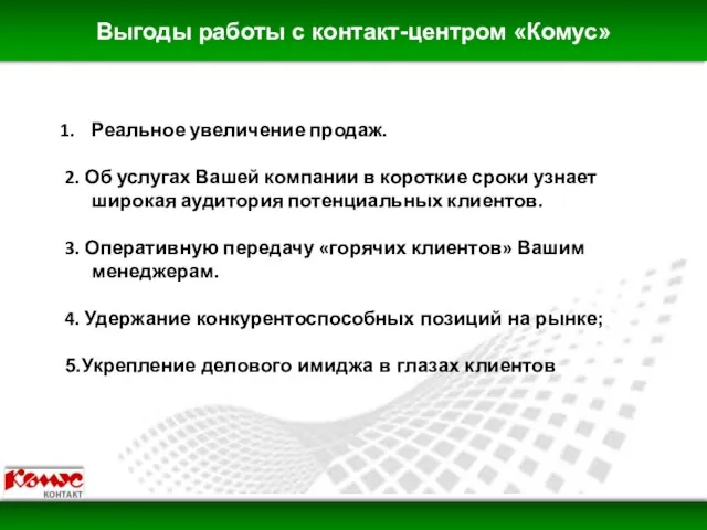 Выгоды работы с контакт-центром «Комус» Реальное увеличение продаж. 2. Об услугах