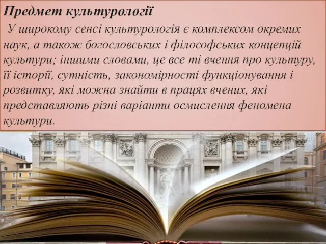 Предмет культурології У широкому сенсі культурологія є комплексом окремих наук, а