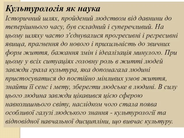 Культурологія як наука Історичний шлях, пройдений людством від давнини до теперішнього