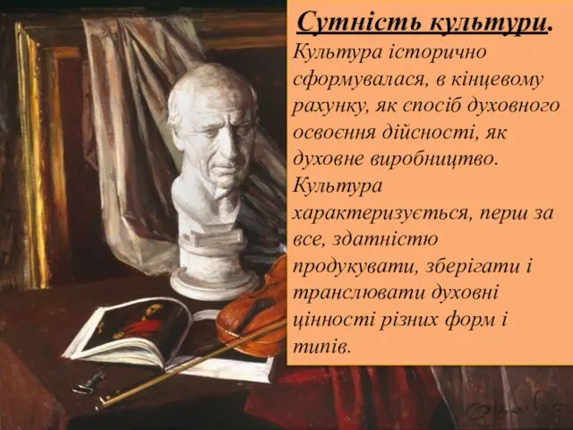 Сутність культури. Культура історично сформувалася, в кінцевому рахунку, як спосіб духовного