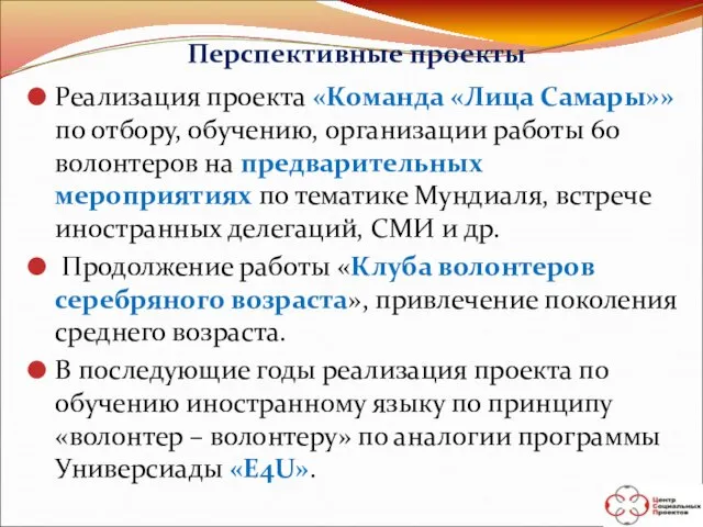 Перспективные проекты Реализация проекта «Команда «Лица Самары»» по отбору, обучению, организации