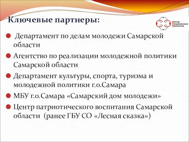 Ключевые партнеры: Департамент по делам молодежи Самарской области Агентство по реализации