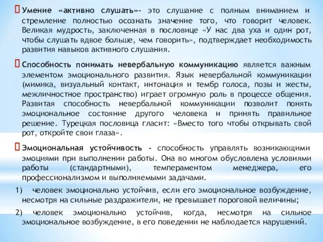 Умение «активно слушать»- это слушание с полным вниманием и стремление полностью