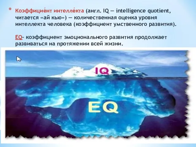 Коэффицие́нт интелле́кта (англ. IQ — intelligence quotient, читается «ай кью») —