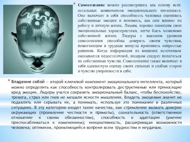 Самосознание можно рассматривать как основу всех остальных компонентов эмоционального интеллекта. Оно