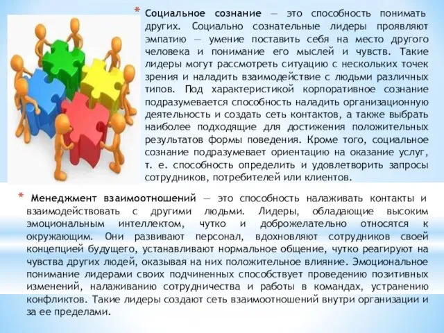 Социальное сознание — это способность понимать других. Социально сознательные лидеры проявляют