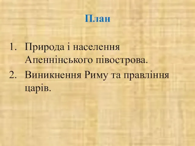 План Природа і населення Апеннінського півострова. Виникнення Риму та правління царів.