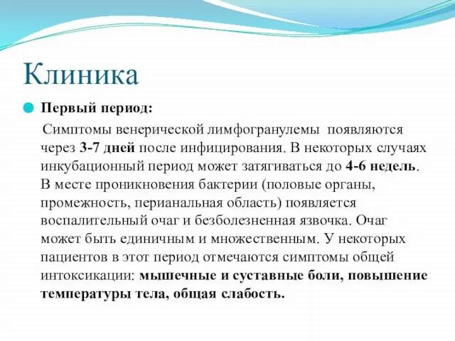 Клиника Первый период: Симптомы венерической лимфогранулемы появляются через 3-7 дней после