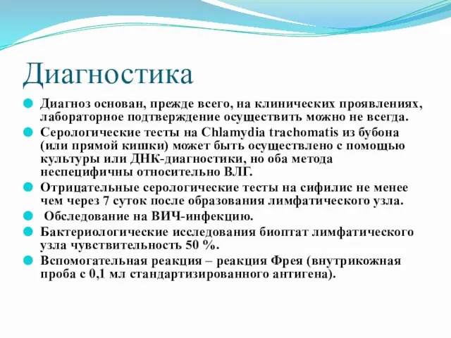 Диагностика Диагноз основан, прежде всего, на клинических проявлениях, лабораторное подтверждение осуществить