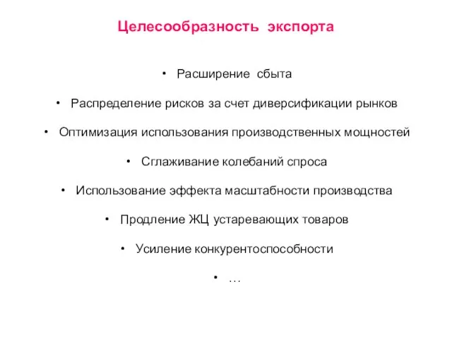 Целесообразность экспорта Расширение сбыта Распределение рисков за счет диверсификации рынков Оптимизация