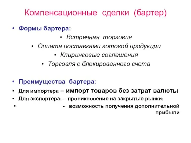 Компенсационные сделки (бартер) Формы бартера: Встречная торговля Оплата поставками готовой продукции