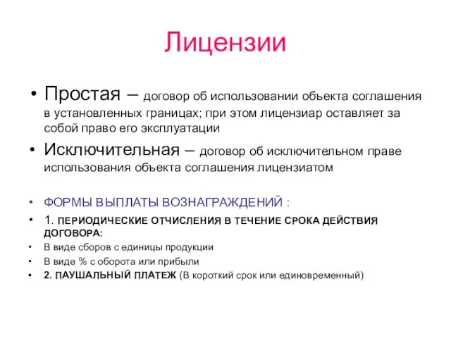 Лицензии Простая – договор об использовании объекта соглашения в установленных границах;