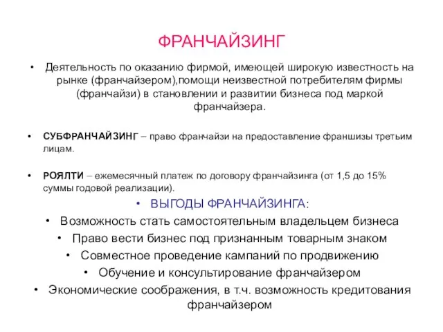 ФРАНЧАЙЗИНГ Деятельность по оказанию фирмой, имеющей широкую известность на рынке (франчайзером),помощи