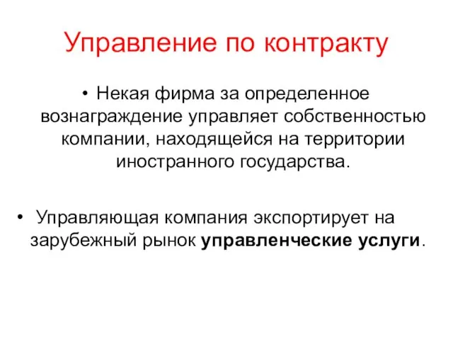 Управление по контракту Некая фирма за определенное вознаграждение управляет собственностью компании,