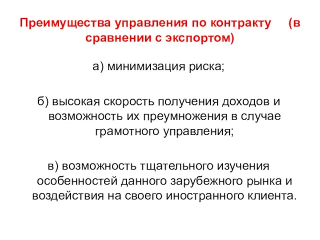 Преимущества управления по контракту (в сравнении с экспортом) а) минимизация риска;