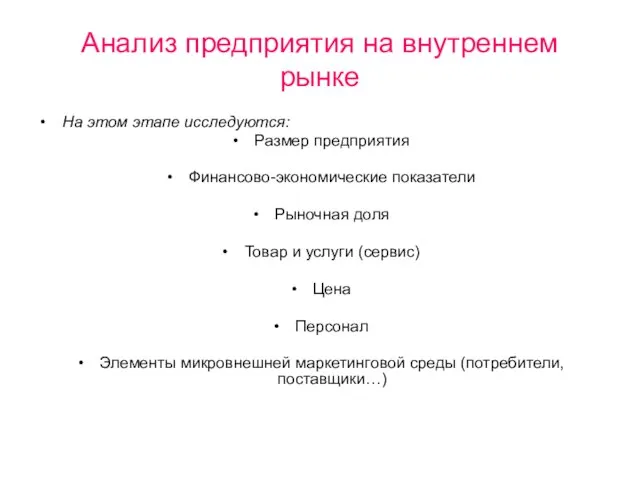 Анализ предприятия на внутреннем рынке На этом этапе исследуются: Размер предприятия