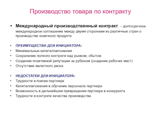 Производство товара по контракту Международный производственный контракт – долгосрочное международное соглашение