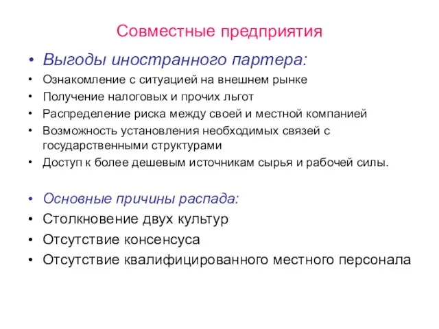 Совместные предприятия Выгоды иностранного партера: Ознакомление с ситуацией на внешнем рынке