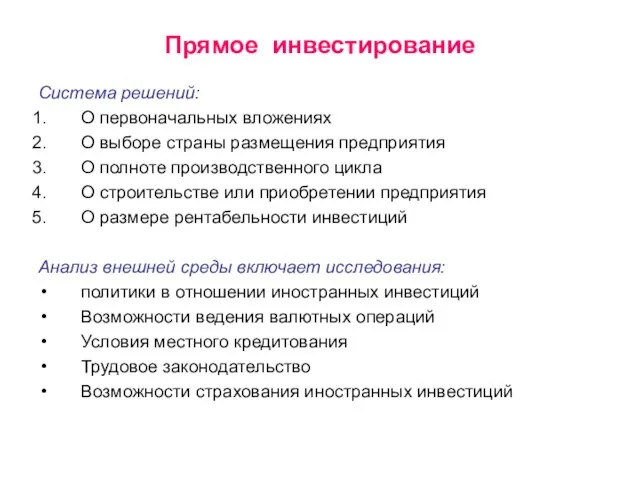 Прямое инвестирование Система решений: О первоначальных вложениях О выборе страны размещения