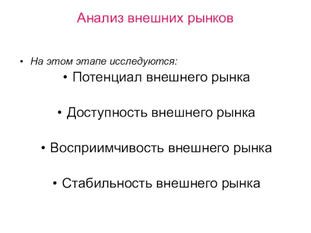 Анализ внешних рынков На этом этапе исследуются: Потенциал внешнего рынка Доступность