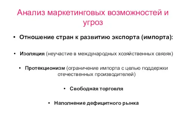 Анализ маркетинговых возможностей и угроз Отношение стран к развитию экспорта (импорта):