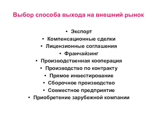 Выбор способа выхода на внешний рынок Экспорт Компенсационные сделки Лицензионные соглашения