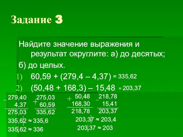 Задание 3 Найдите значение выражения и результат округлите: а) до десятых;