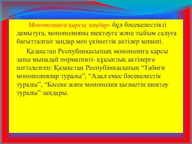 Монополияға қарсы заңдар- бұл бәсекелестікті дамытуға, монополияны шектеуге және тыйым салуға