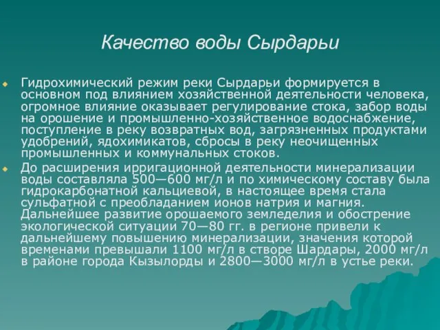 Качество воды Сырдарьи Гидрохимический режим реки Сырдарьи формируется в основном под