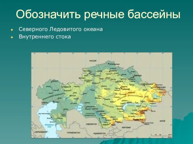 Обозначить речные бассейны Северного Ледовитого океана Внутреннего стока