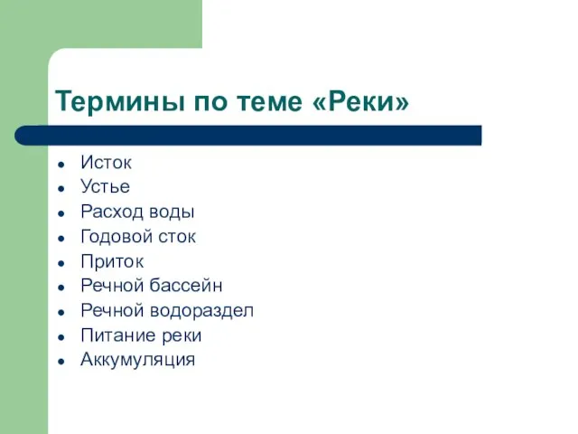 Термины по теме «Реки» Исток Устье Расход воды Годовой сток Приток