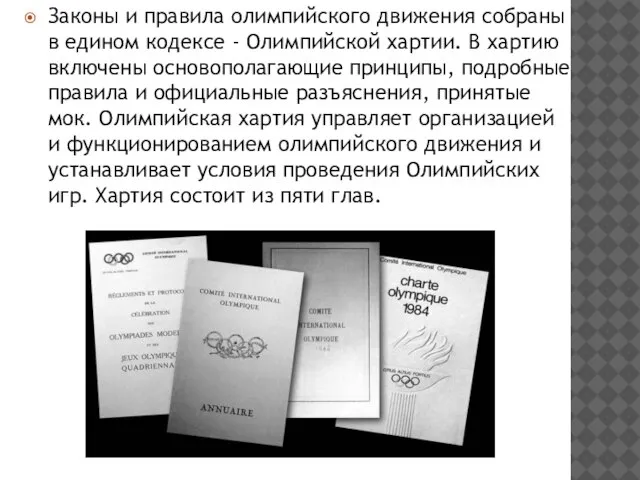 Законы и правила олимпийского движения собраны в едином кодексе - Олимпийской