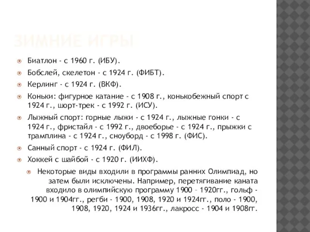 ЗИМНИЕ ИГРЫ Биатлон - с 1960 г. (ИБУ). Бобслей, скелетон -