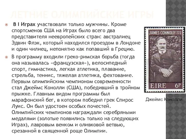 ЛЕТНИЕ ОЛИМПИЙСКИЕ ИГРЫ В I Играх участвовали только мужчины. Кроме спортсменов