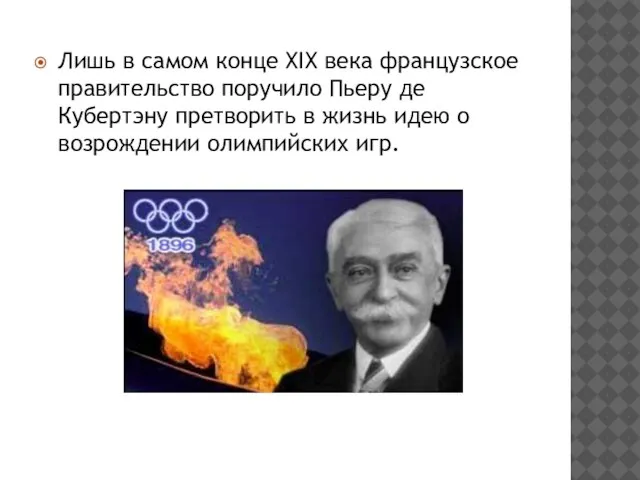 Лишь в самом конце XIX века французское правительство поручило Пьеру де