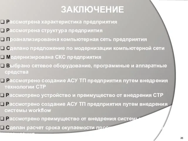 ЗАКЛЮЧЕНИЕ Рассмотрена характеристика предприятия Рассмотрена структура предприятия Проанализированна компьютерная сеть предприятия