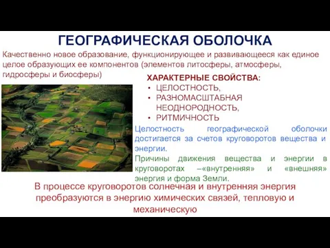 ГЕОГРАФИЧЕСКАЯ ОБОЛОЧКА Качественно новое образование, функционирующее и развивающееся как единое целое