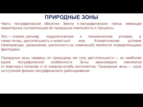 Часть географической оболочки Земли и географического пояса, имеющая характерные составляющие её