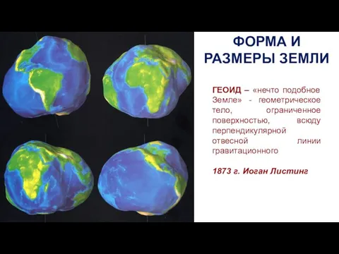 ФОРМА И РАЗМЕРЫ ЗЕМЛИ ГЕОИД – «нечто подобное Земле» - геометрическое