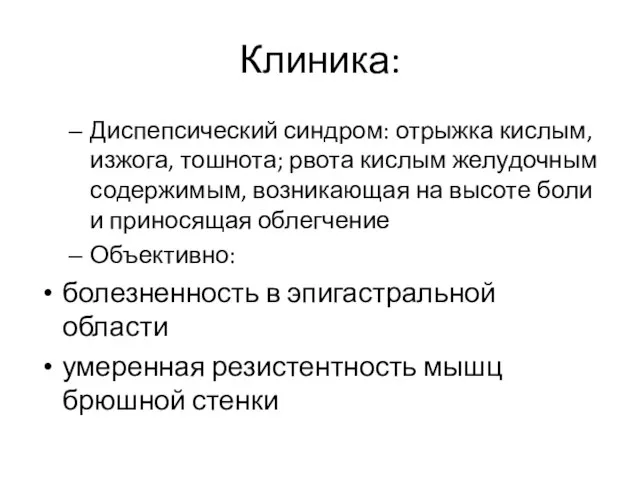 Клиника: Диспепсический синдром: отрыжка кислым, изжога, тошнота; рвота кислым желудочным содержимым,