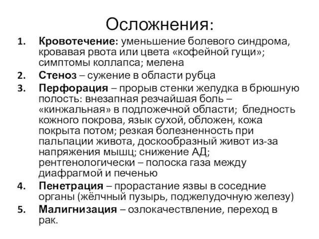 Осложнения: Кровотечение: уменьшение болевого синдрома, кровавая рвота или цвета «кофейной гущи»;