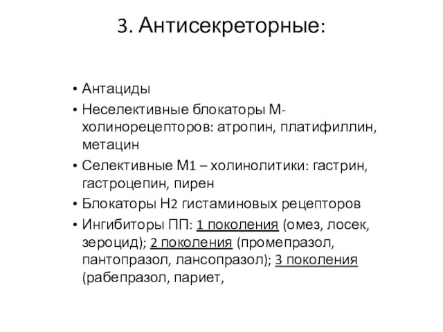 3. Антисекреторные: Антациды Неселективные блокаторы М-холинорецепторов: атропин, платифиллин,метацин Селективные М1 –