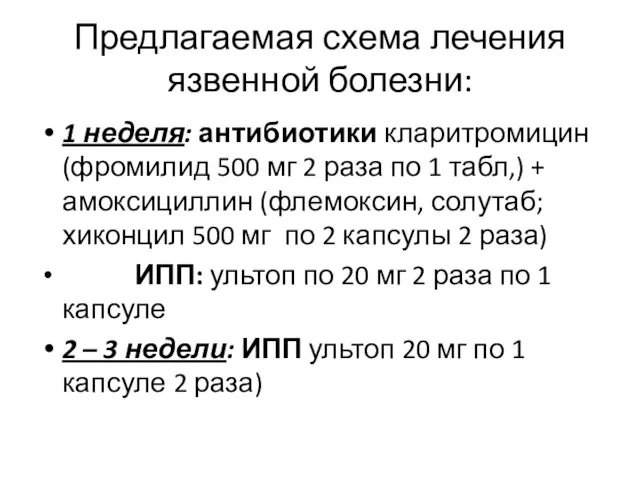 Предлагаемая схема лечения язвенной болезни: 1 неделя: антибиотики кларитромицин (фромилид 500