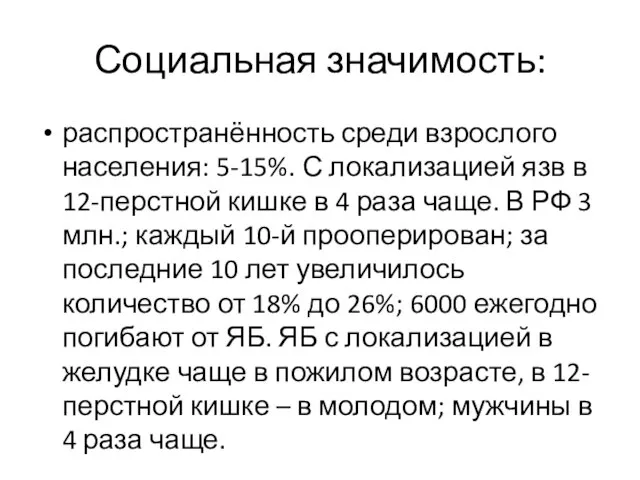 Социальная значимость: распространённость среди взрослого населения: 5-15%. С локализацией язв в